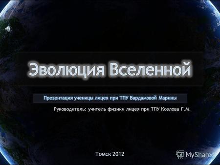 Руководитель: учитель физики лицея при ТПУ Козлова Г.М. Томск 2012.