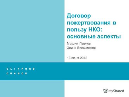 Договор пожертвования в пользу НКО: основные аспекты Максим Пырков Элина Вильчинская 18 июня 2012.