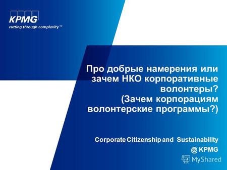 Про добрые намерения или зачем НКО корпоративные волонтеры? (Зачем корпорациям волонтерские программы?) Corporate Citizenship and Sustainability @ KPMG.
