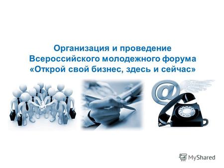 Организация и проведение Всероссийского молодежного форума «Открой свой бизнес, здесь и сейчас»