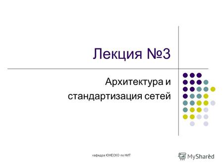 Лекция 3 Архитектура и стандартизация сетей кафедра ЮНЕСКО по НИТ1.