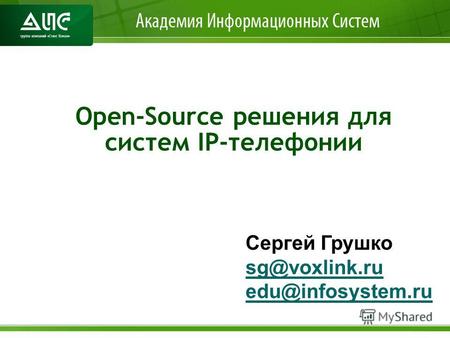 Open-Source решения для систем IP-телефонии Сергей Грушко sg@voxlink.ru edu@infosystem.ru.