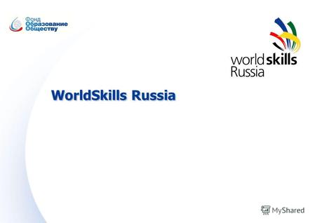 WorldSkills Russia. WorldSkills International (WSI) – это международное некоммерческое движение, целью которой является повышение статуса профессионального.