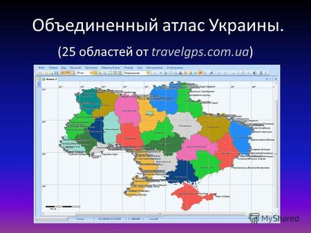 Объединенный атлас Украины. (25 областей от travelgps.com.ua)