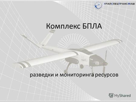 Комплекс БПЛА разведки и мониторинга ресурсов. Правовые основы использования малой авиации в РФ. В российском законодательстве не существует понятия малая.