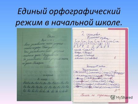 Единый орфографический режим в начальной школе.. Порядок ведения и оформления тетрадей. Все записи в тетрадях следует оформлять каллиграфическим аккуратным.