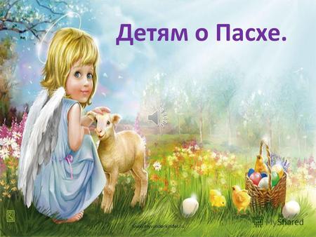 Детям о Пасхе. www.myvunderkinder.ru Бог – это тот, кто создал этот прекрасный мир, для того, чтобы люди были счастливы. www.myvunderkinder.ru.