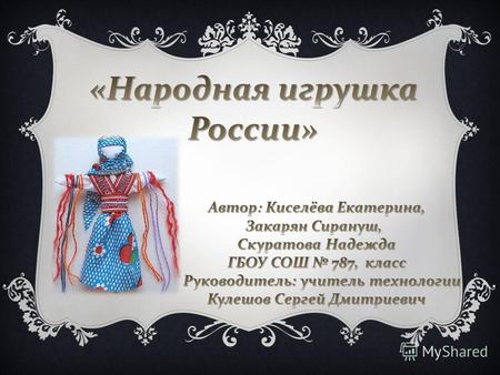 Цель - познакомиться и дать представление о традиционной русской кукле.
