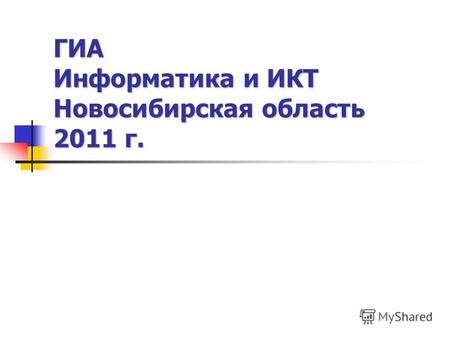 ГИА Информатика и ИКТ Новосибирская область 2011 г.