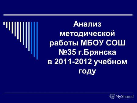Анализ методической работы МБОУ СОШ 35 г.Брянска в 2011-2012 учебном году.