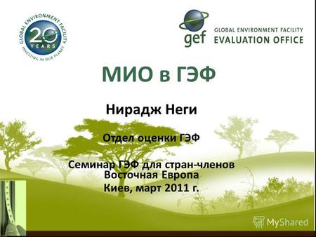MИО в ГЭФ Нирадж Неги Отдел оценки ГЭФ Семинар ГЭФ для стран-членов Восточная Европа Киев, март 2011 г.