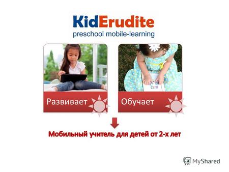РазвиваетОбучает. Очень мало обучающих приложений для дошкольников на русском языке. Родителям сложного из этого составить полноценную программу обучения.