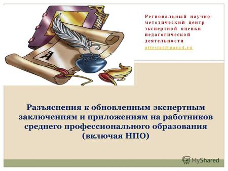Региональный научно- методический центр экспертной оценки педагогической деятельности attestat@pacad.ru Разъяснения к обновленным экспертным заключениям.