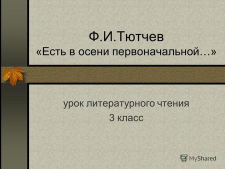 Ф.И.Тютчев «Есть в осени первоначальной…» урок литературного чтения 3 класс.