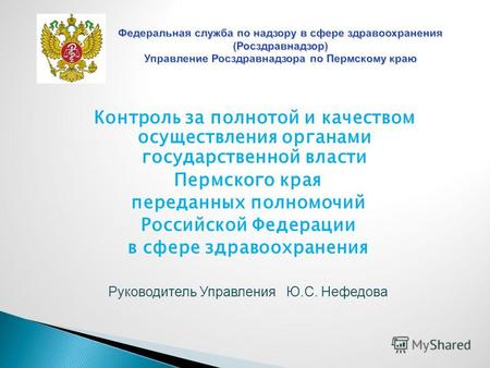 Контроль за полнотой и качеством осуществления органами государственной власти Пермского края переданных полномочий Российской Федерации в сфере здравоохранения.