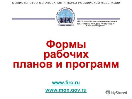 Формы рабочих планов и программ www.firo.ru www.mon.gov.ru.