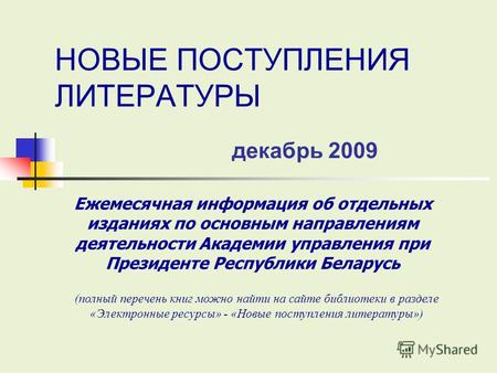 Курсовая работа: Госслужащие и их роль в государственном управлении Республики Беларусь