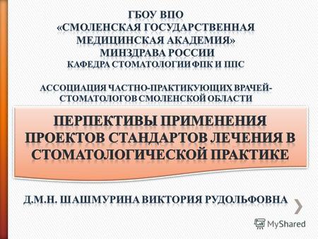 Основные нормативно-правовые акты, относительно стандартов и качества помощи ФЗ от 21 ноября 2011 года 323-ФЗ «Об основах охраны здоровья граждан Российской.