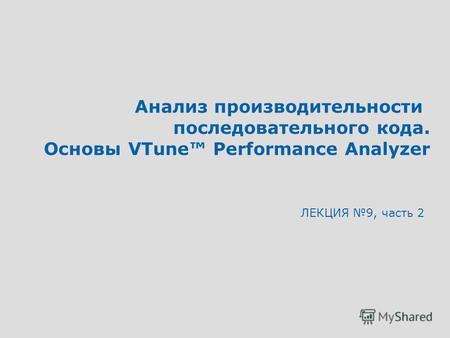 Анализ производительности последовательного кода. Основы VTune Performance Analyzer ЛЕКЦИЯ 9, часть 2.