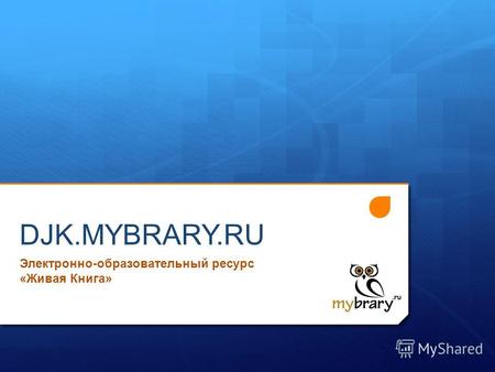 DJK.MYBRARY.RU Электронно-образовательный ресурс «Живая Книга»