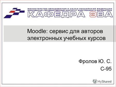 Moodle: сервис для авторов электронных учебных курсов Фролов Ю. С. С-95.