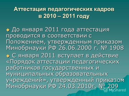 Аттестация педагогических кадров в 2010 – 2011 году До января 2011 года аттестация проводится в соответствии с Положением, утвержденным приказом Минобрнауки.