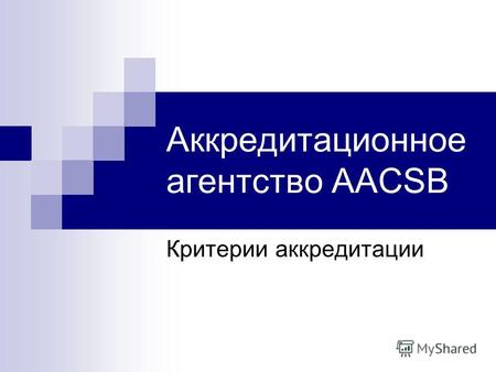 Аккредитационное агентство AACSB Критерии аккредитации.