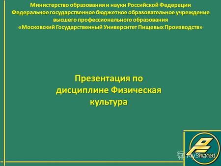 Министерство образования и науки Российской Федерации Федеральное государственное бюджетное образовательное учреждение высшего профессионального образования.