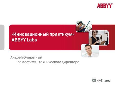 1 «Инновационный практикум» ABBYY Labs Андрей Очеретный заместитель технического директора.