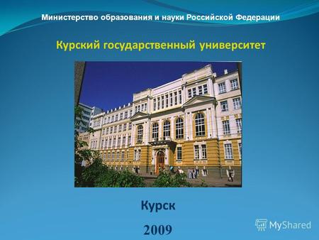 Курск 2009 Министерство образования и науки Российской Федерации Курский государственный университет.