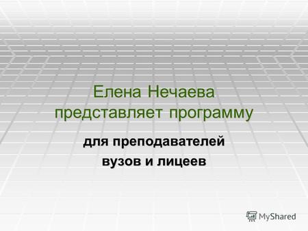 Елена Нечаева представляет программу для преподавателей вузов и лицеев.