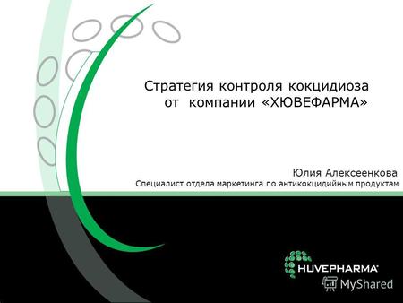 Стратегия контроля кокцидиоза от компании «ХЮВЕФАРМА» Юлия Алексеенкова Специалист отдела маркетинга по антикокцидийным продуктам.