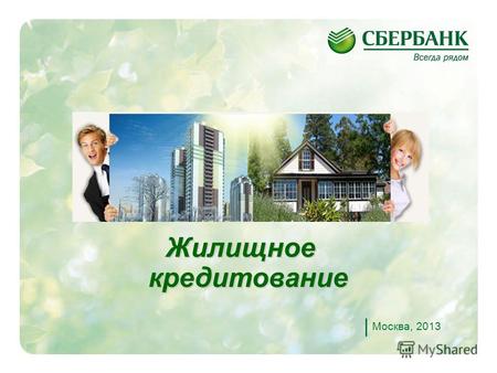 1 Жилищное Жилищное кредитование кредитование Москва, 2013.