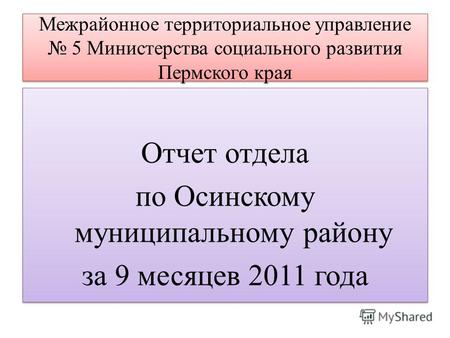 Межрайонное территориальное управление 5 Министерства социального развития Пермского края Отчет отдела по Осинскому муниципальному району за 9 месяцев.