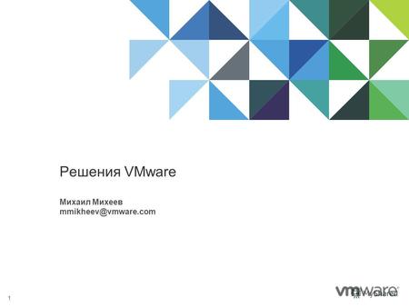 1 Решения VMware Михаил Михеев mmikheev@vmware.com.