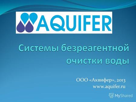 ООО «Аквифер», 2013 www.aquifer.ru. Установки комплексной очистки воды АВР-Э Установки серии АВР-Э с производительностью от 1 м 3 /час до 8 м 3 /час применяются.