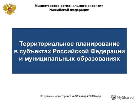 Министерство регионального развития Российской Федерации По данным мониторинга на 31 января 2013 года Территориальное планирование в субъектах Российской.