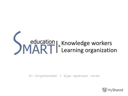 Е- Сторителлинг | Куда приводят слова Knowledge workers Learning organization &