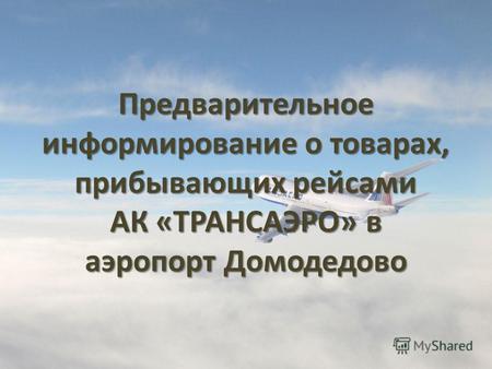 Предварительное информирование о товарах, прибывающих рейсами АК «ТРАНСАЭРО» в аэропорт Домодедово.