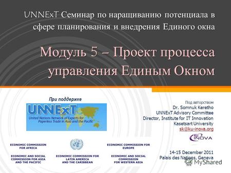 UNNExT Семинар по наращиванию потенциала в сфере планирования и внедрения Единого окна Модуль 5 – Проект процесса управления Единым Окном Под авторством.