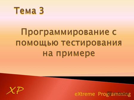 EXtreme Programming XP Тема 3. XP Пусть есть некоторая информационная система для банков. В качестве основной валюты для расчетов используется доллар,