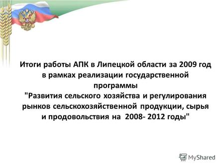 Итоги работы АПК в Липецкой области за 2009 год в рамках реализации государственной программы Развития сельского хозяйства и регулирования рынков сельскохозяйственной.