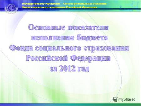 Государственное учреждение – Омское региональное отделение Фонда социального страхования Российской Федерации.