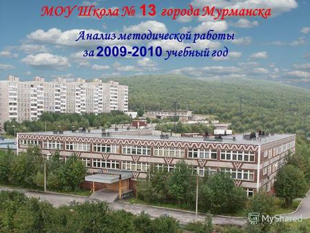 МОУ Школа 13 города Мурманска Анализ методической работы за 2009-2010 учебный год.