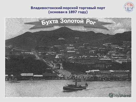 Владивостокский морской торговый порт (основан в 1897 году)