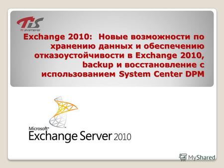 Exchange 2010: Новые возможности по хранению данных и обеспечению отказоустойчивости в Exchange 2010, backup и восстановление с использованием System Center.