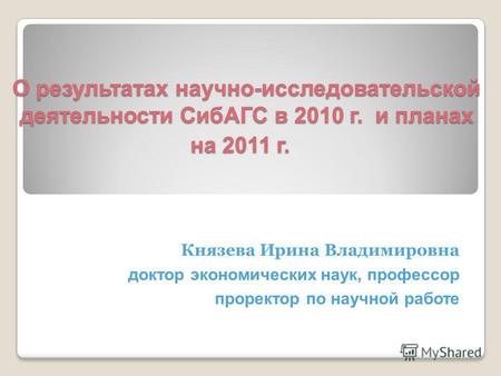 О результатах научно-исследовательской деятельности СибАГС в 2010 г. и планах на 2011 г. О результатах научно-исследовательской деятельности СибАГС в 2010.