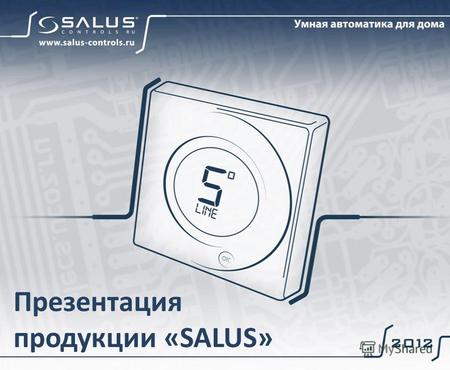 Презентация продукции «SALUS». Ценности Миссия Основное направление деятельности компании SALUS заключается в предложении широкого ассортимента инженерного.