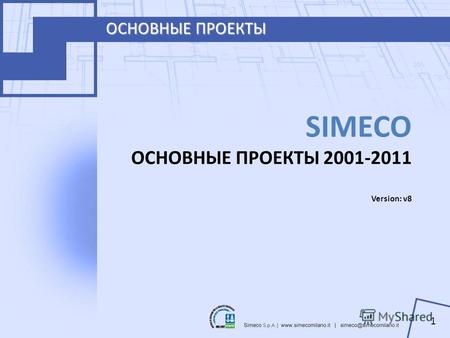 ОСНОВНЫЕ ПРОЕКТЫ 1 SIMECO ОСНОВНЫЕ ПРОЕКТЫ 2001-2011 Version: v8.