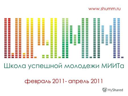 Февраль 2011- апрель 2011 www.shumm.ru. Цели и задачи проекта Стимулирование инновационной активности молодежи МИИТ; Создание в университете инновационной.